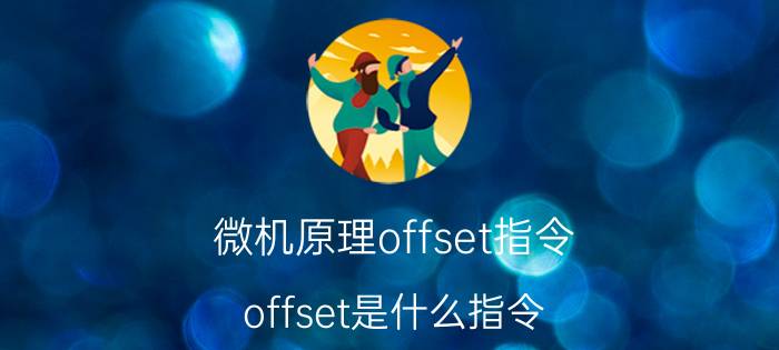 微机原理offset指令 offset是什么指令？